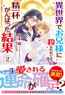 異世界でお兄様に殺されないよう、精一杯がんばった結果 2