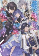 悪役が死んで償う結末をお望みでしょう？