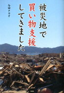被災地で買い物支援してきました