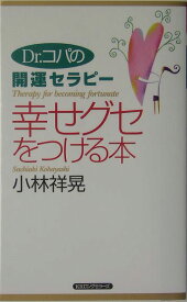 幸せグセをつける本（〔2005年〕） Dr．コパの開運セラピ- （〈ムック〉の本） [ 小林祥晃 ]