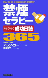 禁煙セラピーらくらく成功日誌365 （〈ムック〉の本） [ アレン・カー ]