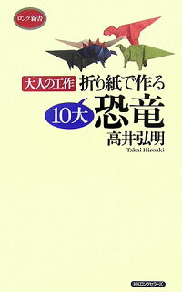 折り紙で作る10大恐竜 大人の工作 高井弘明 本 楽天ブックス
