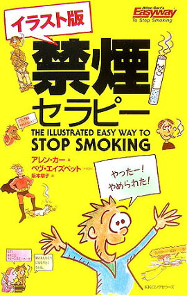 イラスト版禁煙セラピー