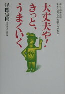大丈夫や！きっと、うまくいく