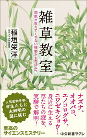 雑草教室 図鑑が教えてくれない植物たちのひみつ （中公新書ラクレ　845） [ 稲垣栄洋 ]