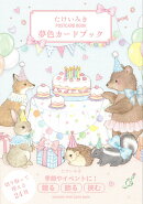 たけいみき　POSTCARD　BOOK　夢色カードブック