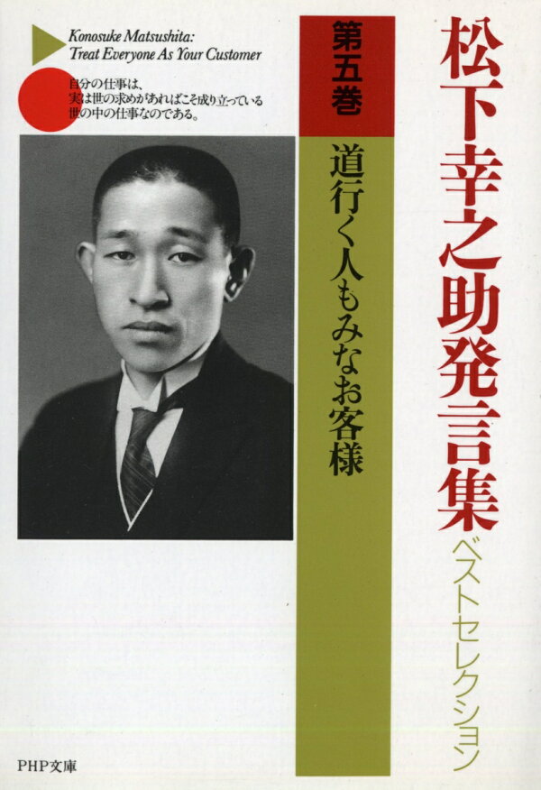 楽天ブックス: 松下幸之助発言集ベストセレクション 道行く人もみなお客様 - 松下幸之助 - 9784569568454 : 本