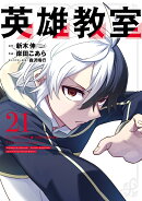 英雄教室(21)