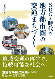 SDGs時代の地方都市圏の交通まちづくり [ 辻本 勝久 ]