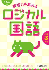 くもんの読解力を高めるロジカル国語小学3年生