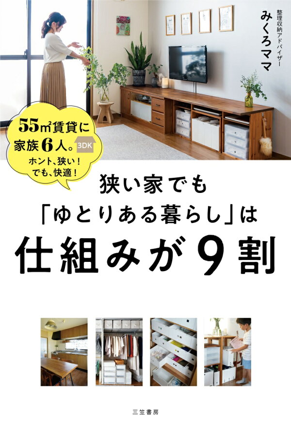 狭い家でも「ゆとりある暮らし」は仕組みが9割 - みくろママ - 9784837928454 : 本 - 楽天ブックス 狭い家でも「ゆとりある暮らし」は仕組みが9割 - みくろママ - 9784837928454 : 本 - 楽天ブックス