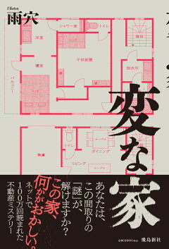 楽天ブックス 変な家 雨穴 本