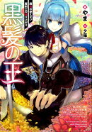 黒髪の王〜魔法の使えない魔剣士の成り上がり〜
