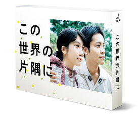 この世界の片隅に Blu-ray BOX【Blu-ray】 [ 松本穂香 ]