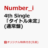 【楽天ブックス限定先着特典】4th Single「タイトル未定」(通常盤)(缶バッジ) [ Number_i ]
