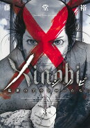 Xinobi 3 -乱世のアウトローたちー