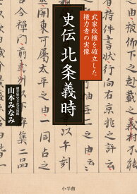 史伝 北条義時 武家政権を確立した権力者の実像 [ 山本 みなみ ]