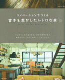 リノベーションでつくる古さを生かしたレトロな家