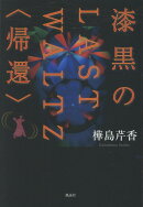 漆黒のLAST WALTZ〈帰還〉