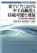 東アジアにおける少子高齢化と持続可能な発展