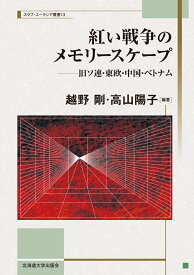 紅い戦争のメモリースケープ 旧ソ連・東欧・中国・ベトナム （スラブ・ユーラシア叢書　13） [ 越野 剛 ]