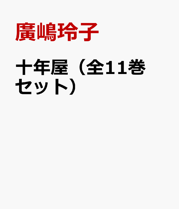 楽天ブックス: 十年屋(全11巻セット) - 廣嶋玲子 楽天ブックス: 十年屋(全11巻セット) - 廣嶋玲子