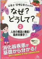 栄養士・管理栄養士のためのなぜ?どうして?（2） 人体の構造と機能／臨床栄養学;1 （看護・栄養・医療事…