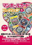 マンホールカード コレクション 1　第1弾〜第4弾