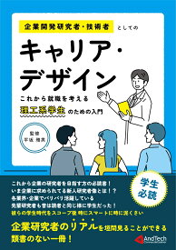 企業開発研究者・技術者としてのキャリア・デザイン　これから就職を考える理工系学生のための入門書 [ 平坂雅男 ]