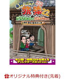 【楽天ブックス限定先着特典】東野・岡村の旅猿22　プライベートでごめんなさい・・・　静岡・愛知で歴史巡りの旅 …