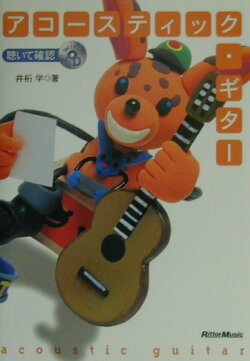 聴いて確認　アコースティック・ギター