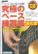 ムック [ベースマガジン] ビンビン上達！究極のベース練習帳 進化篇 CD付 [楽譜]