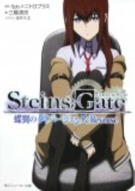 STEINS��GATE ĳ��Υ����С������󥹡�Reverse