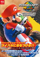マリオカート ワールド パーフェクトガイド [ ファミ通書籍編集部 ]