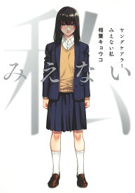 ヤングケアラー みえない私 （ヤングジャンプコミックス） [ 相葉 キョウコ ]