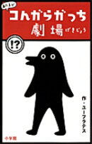 あたまがコんガらガっち劇場