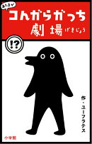 あたまがコんガらガっち劇場