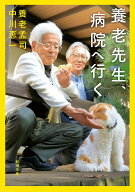 養老先生、病院へ行く （新潮文庫） [ 養老 孟司 ]