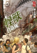 怪獣自衛隊 19