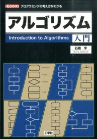 アルゴリズム入門 プログラミングの考え方がわかる （I／O　books） [ 石橋亨 ]