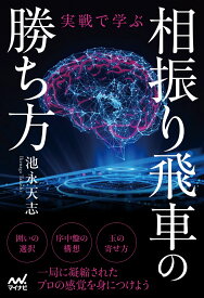 実戦で学ぶ相振り飛車の勝ち方 （マイナビ将棋BOOKS） [ 池永天志 ]