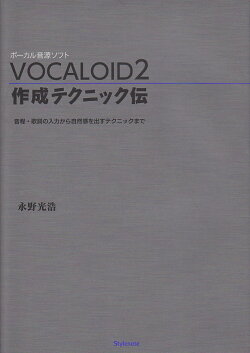 VOCALOID2作成テクニック伝