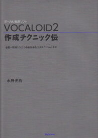 VOCALOID2作成テクニック伝 ボーカル音源ソフト [ 永野光浩 ]