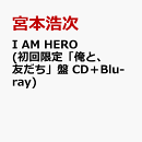 I AM HERO (初回限定「俺と、友だち」盤 CD＋Blu-ray)