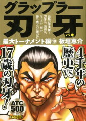 グラップラー刃牙最大トーナメント編（10）