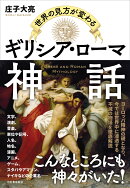 世界の見方が変わる ギリシア・ローマ神話