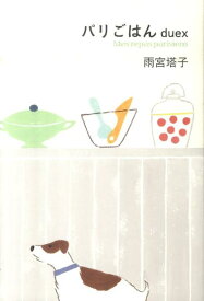 パリごはん（duex） [ 雨宮塔子 ]