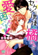 セクシー男優の橘さんに、愛されすぎて困ってます！