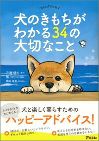 犬のきもちがわかる34の大切なこと　コミックエッセイ