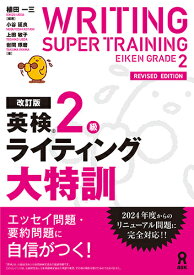 英検2級ライティング大特訓改訂版 [ 植田一三 ]